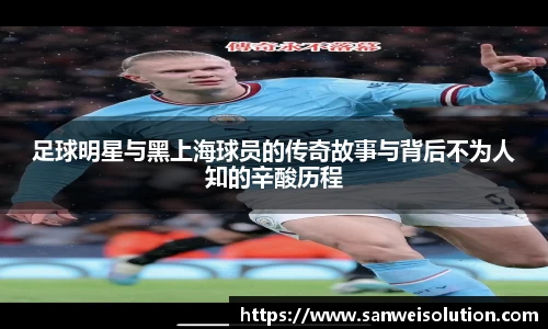 足球明星与黑上海球员的传奇故事与背后不为人知的辛酸历程
