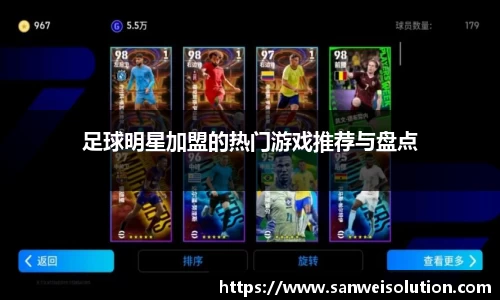 足球明星加盟的热门游戏推荐与盘点