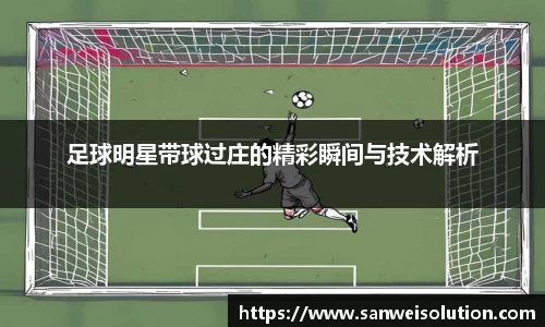 足球明星带球过庄的精彩瞬间与技术解析