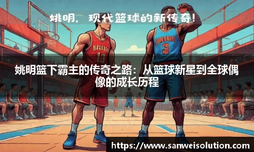 姚明篮下霸主的传奇之路：从篮球新星到全球偶像的成长历程