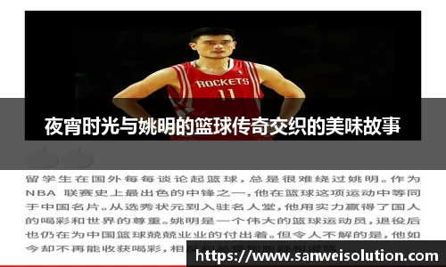 夜宵时光与姚明的篮球传奇交织的美味故事