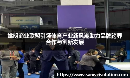 姚明商业联盟引领体育产业新风潮助力品牌跨界合作与创新发展