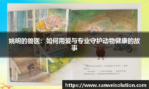 姚明的兽医：如何用爱与专业守护动物健康的故事