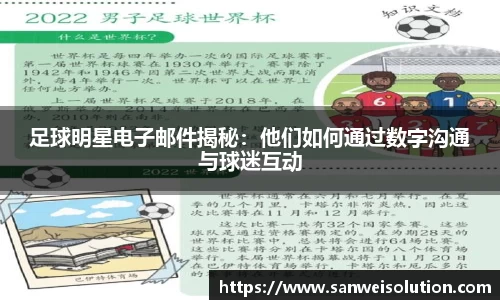 足球明星电子邮件揭秘：他们如何通过数字沟通与球迷互动
