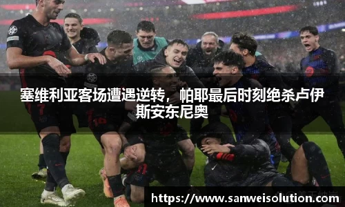 塞维利亚客场遭遇逆转，帕耶最后时刻绝杀卢伊斯安东尼奥