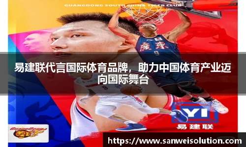 易建联代言国际体育品牌，助力中国体育产业迈向国际舞台