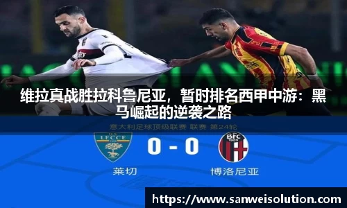 维拉真战胜拉科鲁尼亚，暂时排名西甲中游：黑马崛起的逆袭之路