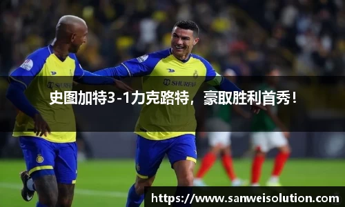 史图加特3-1力克路特，豪取胜利首秀！