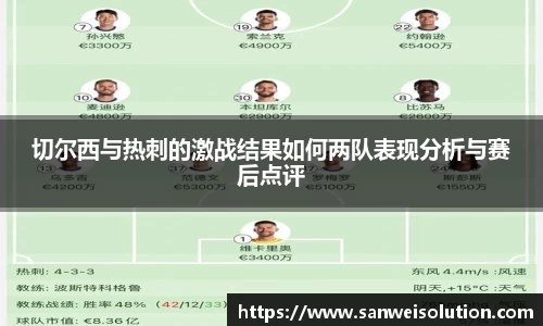 切尔西与热刺的激战结果如何两队表现分析与赛后点评