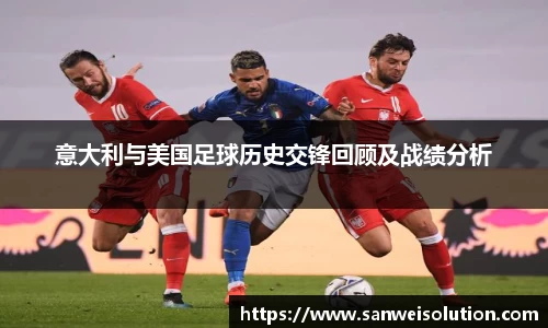 意大利与美国足球历史交锋回顾及战绩分析