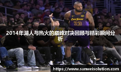 2014年湖人与热火的巅峰对决回顾与精彩瞬间分析