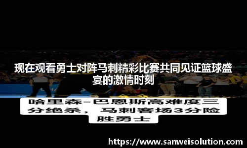 现在观看勇士对阵马刺精彩比赛共同见证篮球盛宴的激情时刻