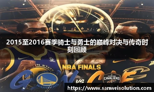 2015至2016赛季骑士与勇士的巅峰对决与传奇时刻回顾