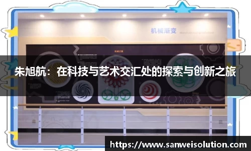 朱旭航：在科技与艺术交汇处的探索与创新之旅