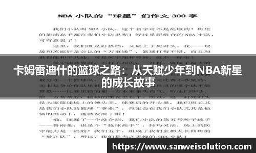 卡姆雷迪什的篮球之路：从天赋少年到NBA新星的成长故事
