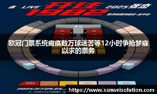 欧冠门票系统瘫痪数万球迷苦等12小时争抢梦寐以求的票务