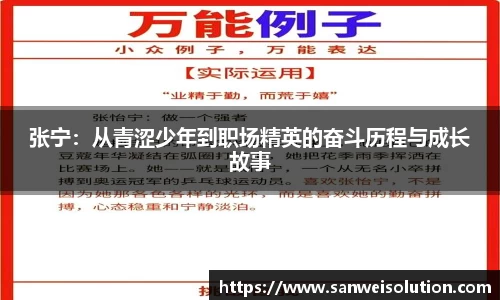 张宁：从青涩少年到职场精英的奋斗历程与成长故事
