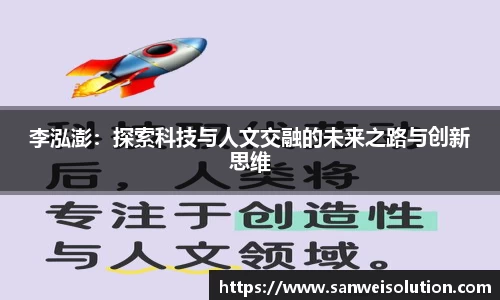 李泓澎：探索科技与人文交融的未来之路与创新思维