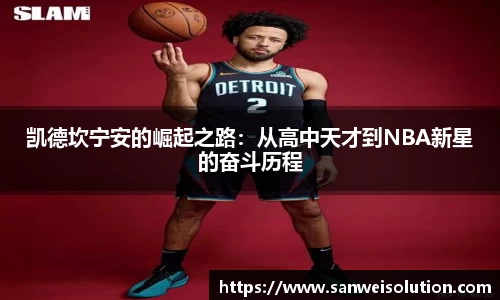 凯德坎宁安的崛起之路：从高中天才到NBA新星的奋斗历程