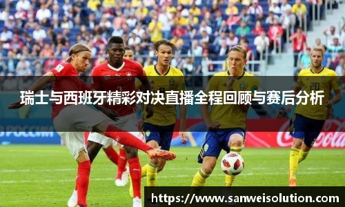 瑞士与西班牙精彩对决直播全程回顾与赛后分析