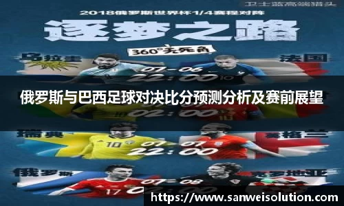 俄罗斯与巴西足球对决比分预测分析及赛前展望