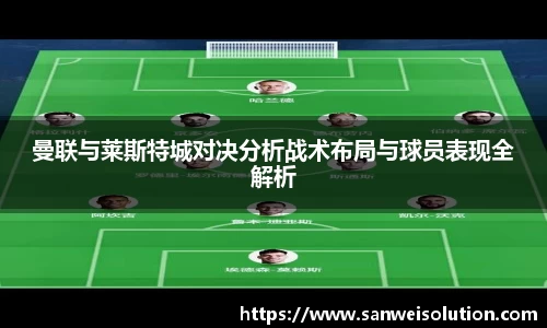 曼联与莱斯特城对决分析战术布局与球员表现全解析