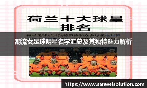 潮流女足球明星名字汇总及其独特魅力解析