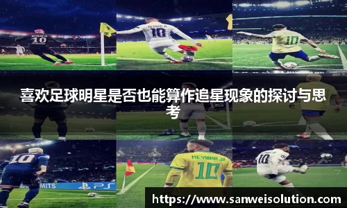 喜欢足球明星是否也能算作追星现象的探讨与思考