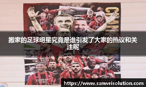 搬家的足球明星究竟是谁引发了大家的热议和关注呢