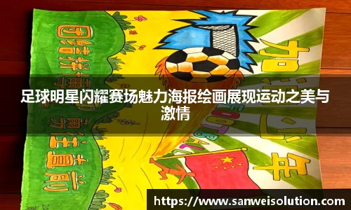 足球明星闪耀赛场魅力海报绘画展现运动之美与激情