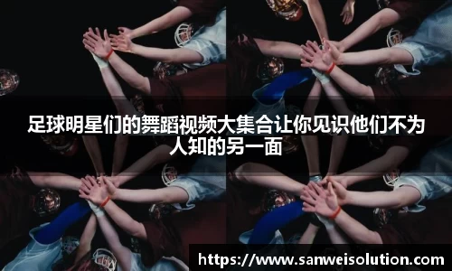 足球明星们的舞蹈视频大集合让你见识他们不为人知的另一面