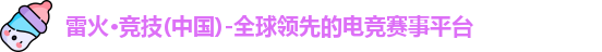 雷火竞技